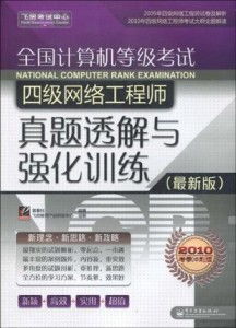 計(jì)算機(jī)系統(tǒng)集成在四級網(wǎng)絡(luò)工程師考試中的核心地位與備考策略