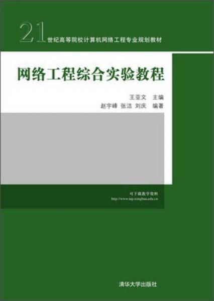 《網(wǎng)絡(luò)工程綜合實(shí)驗(yàn)教程》 21世紀(jì)計(jì)算機(jī)網(wǎng)絡(luò)工程專業(yè)系統(tǒng)集成能力培養(yǎng)的核心教材