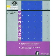 《計(jì)算機(jī)網(wǎng)絡(luò)工程》 21世紀(jì)計(jì)算機(jī)本科教育的核心基石