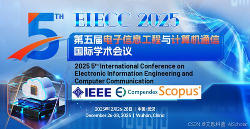 第五屆電子信息工程與計算機通信國際學(xué)術(shù)會議 ESICC 2025 與計算機網(wǎng)絡(luò)工程施工的前沿探索